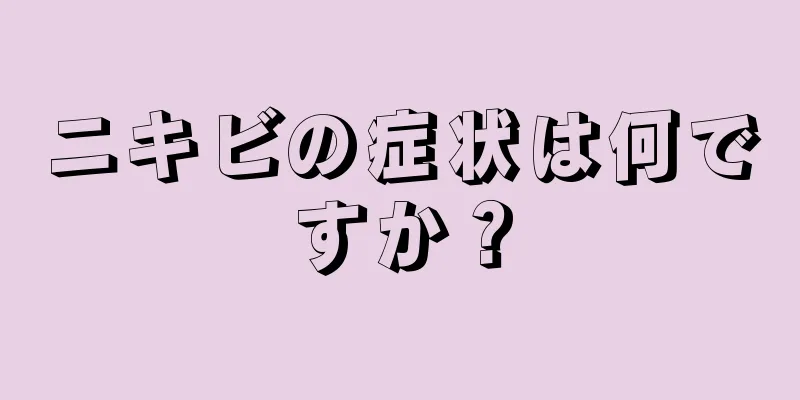 ニキビの症状は何ですか？