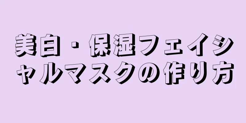 美白・保湿フェイシャルマスクの作り方