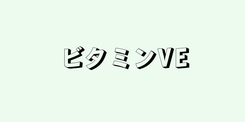 ビタミンVE