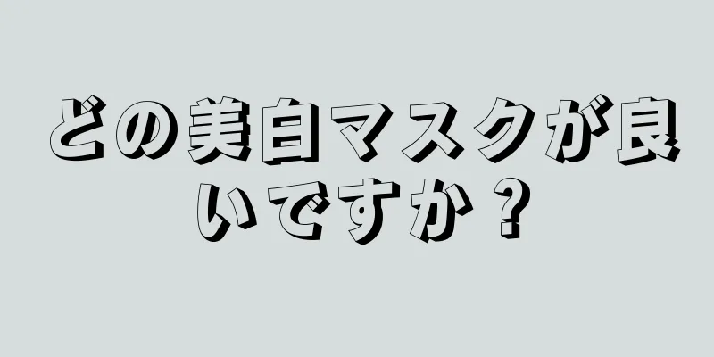 どの美白マスクが良いですか？