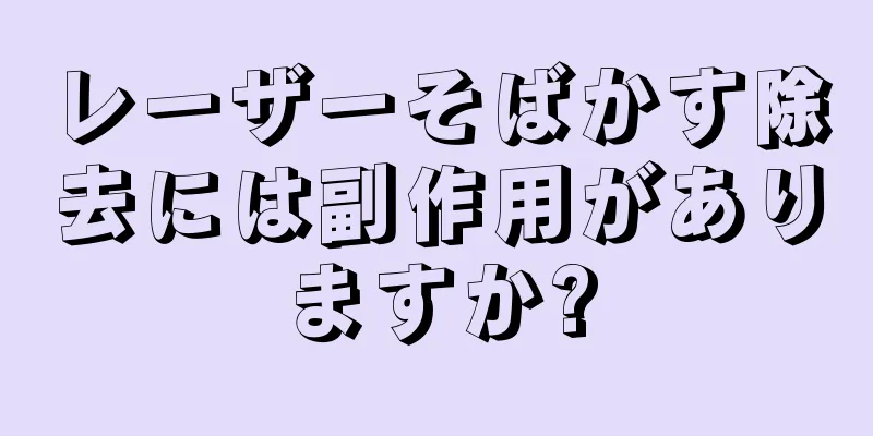レーザーそばかす除去には副作用がありますか?