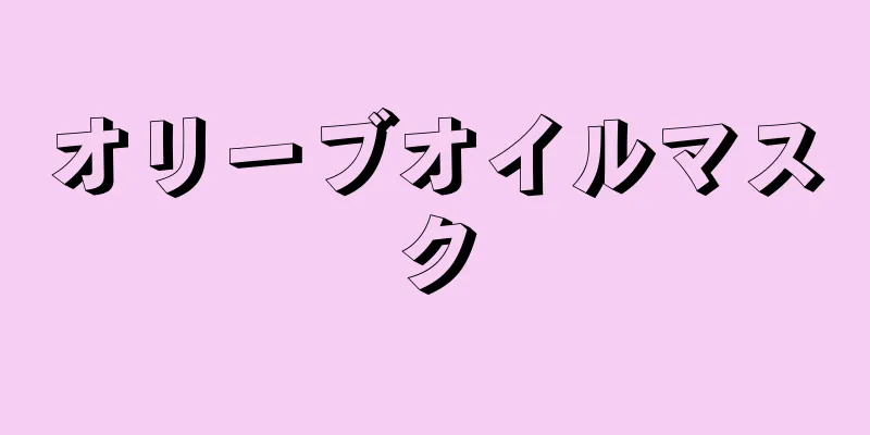 オリーブオイルマスク