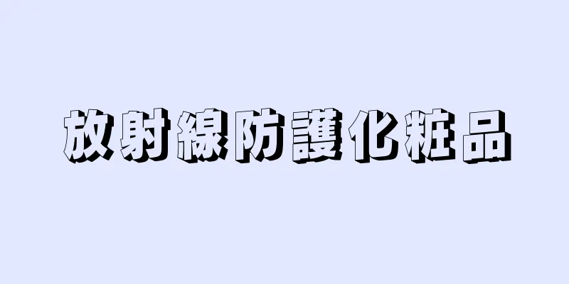 放射線防護化粧品