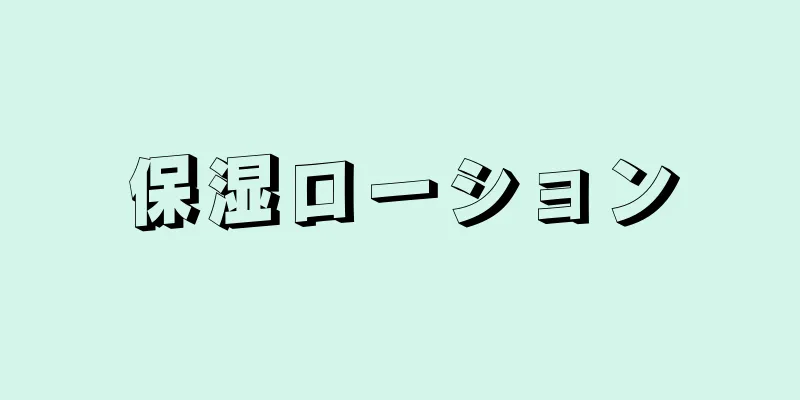 保湿ローション