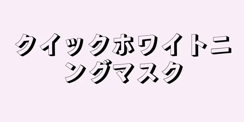クイックホワイトニングマスク