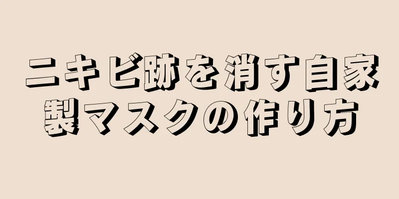 ニキビ跡を消す自家製マスクの作り方