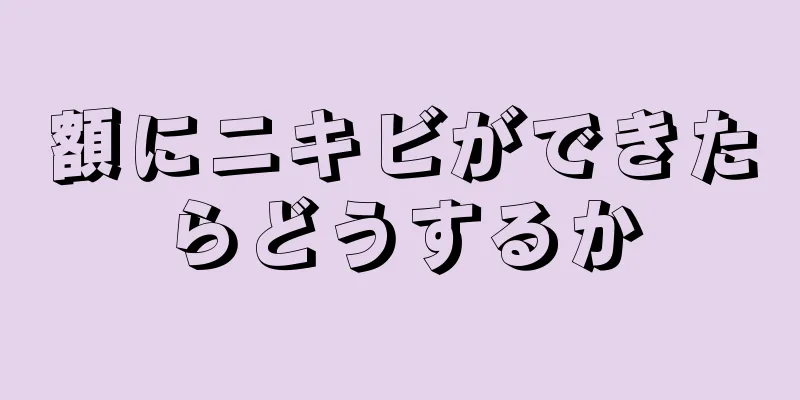 額にニキビができたらどうするか