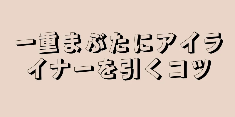 一重まぶたにアイライナーを引くコツ