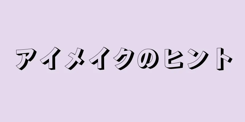 アイメイクのヒント