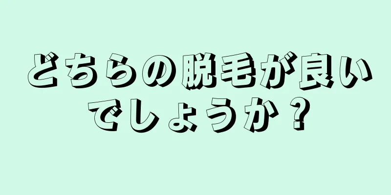 どちらの脱毛が良いでしょうか？