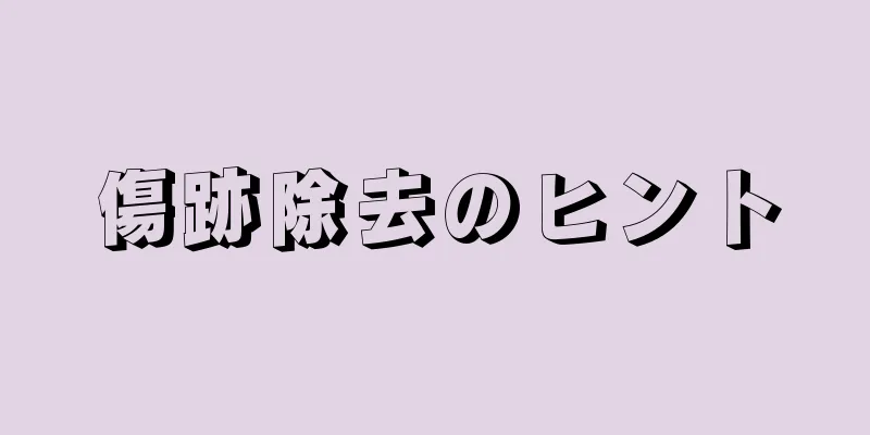 傷跡除去のヒント