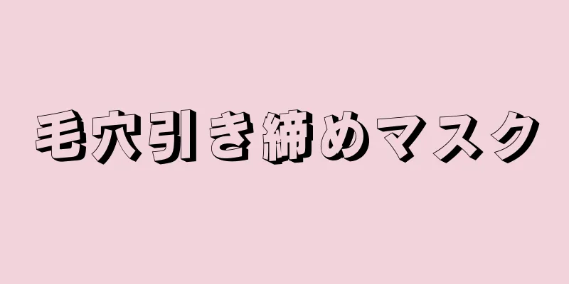 毛穴引き締めマスク