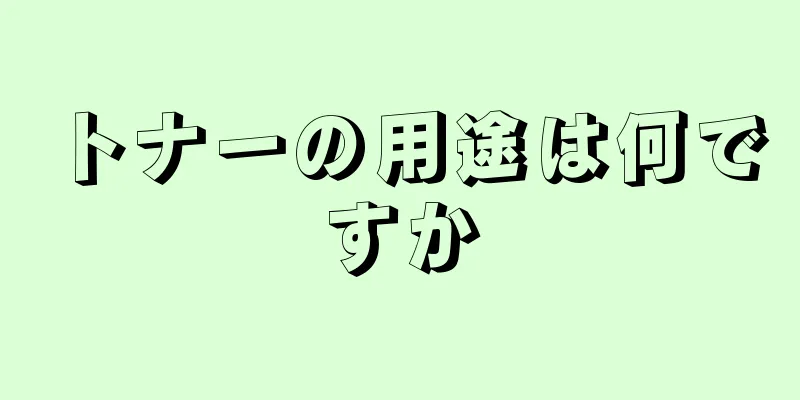 トナーの用途は何ですか