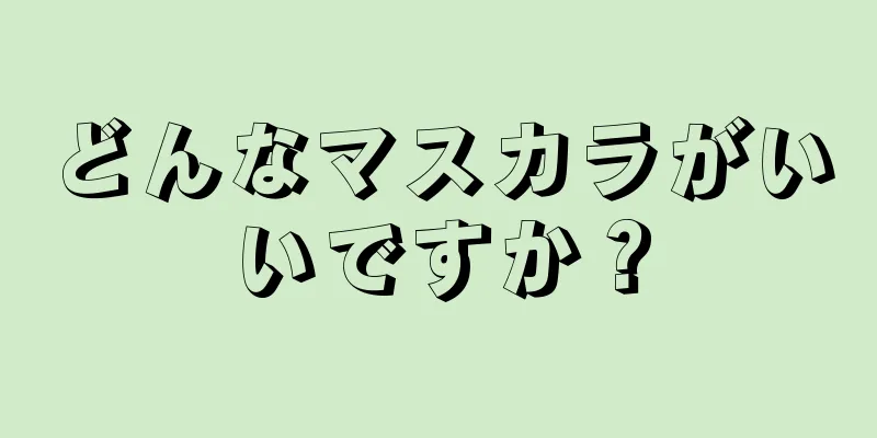 どんなマスカラがいいですか？