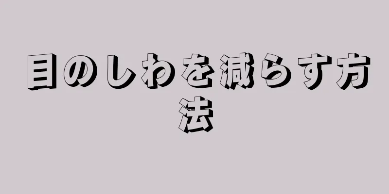 目のしわを減らす方法