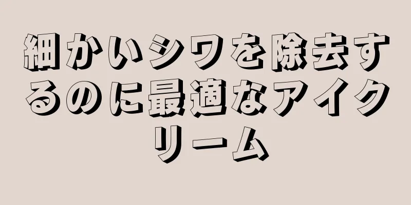 細かいシワを除去するのに最適なアイクリーム