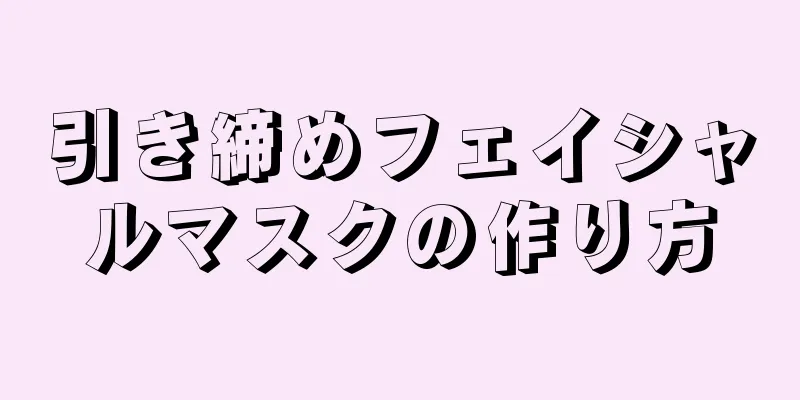 引き締めフェイシャルマスクの作り方