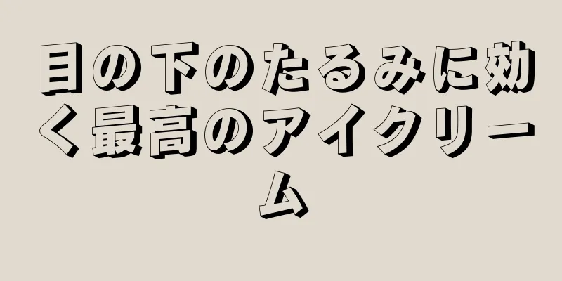 目の下のたるみに効く最高のアイクリーム