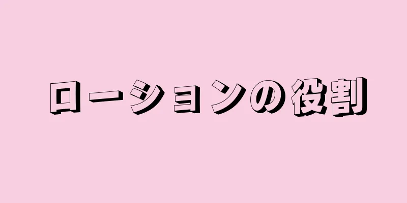 ローションの役割