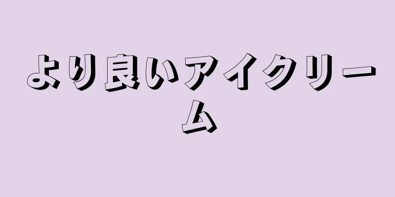 より良いアイクリーム
