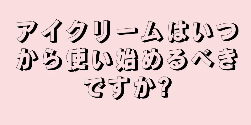 アイクリームはいつから使い始めるべきですか?