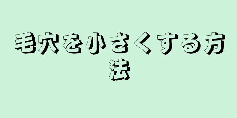 毛穴を小さくする方法