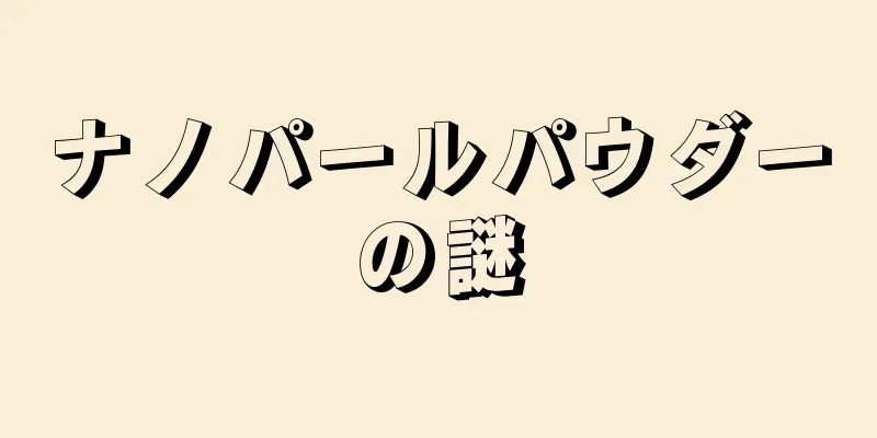 ナノパールパウダーの謎