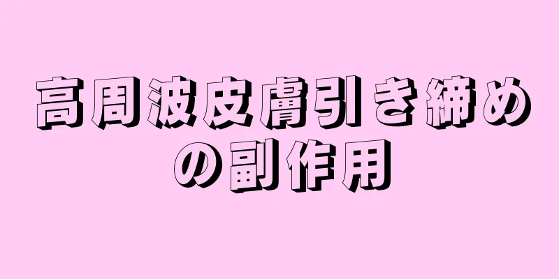 高周波皮膚引き締めの副作用