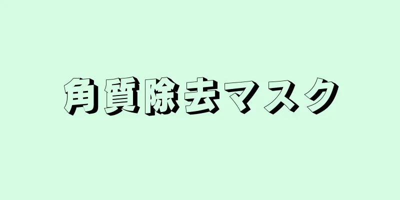 角質除去マスク