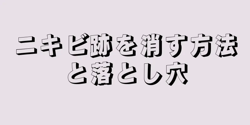 ニキビ跡を消す方法と落とし穴