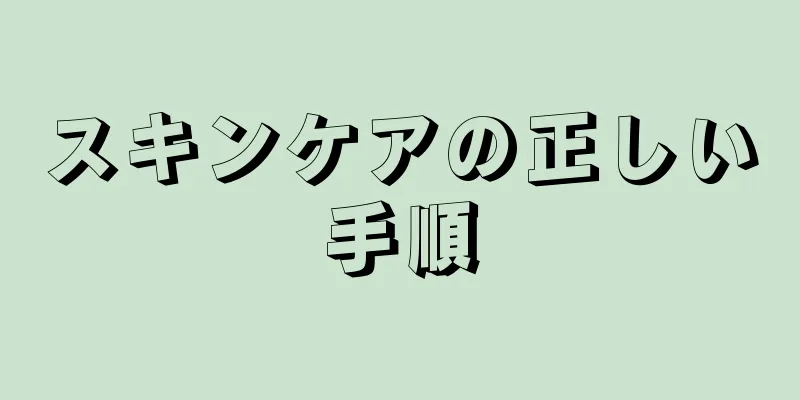 スキンケアの正しい手順