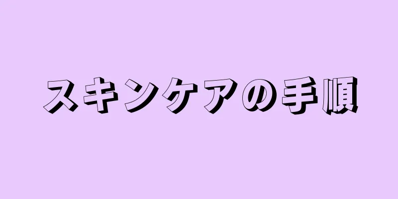 スキンケアの手順