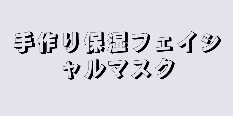 手作り保湿フェイシャルマスク