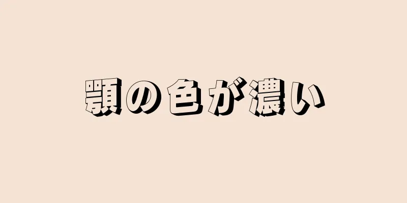 顎の色が濃い