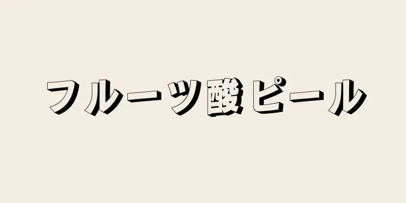 フルーツ酸ピール
