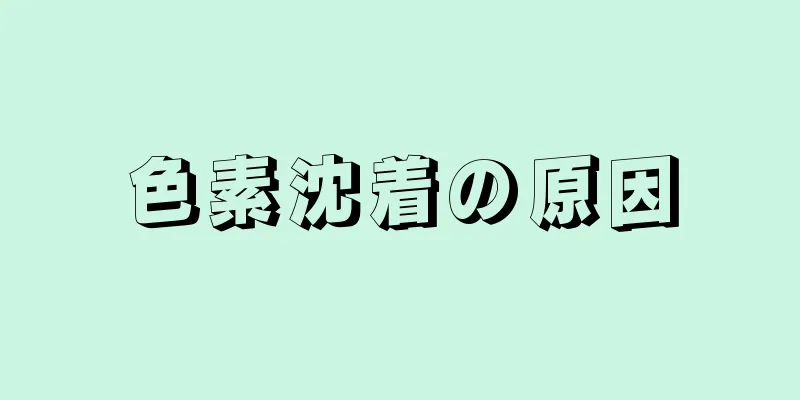 色素沈着の原因