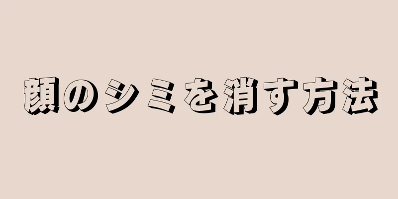 顔のシミを消す方法