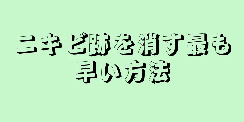 ニキビ跡を消す最も早い方法