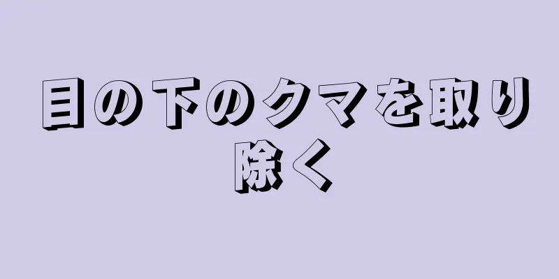目の下のクマを取り除く