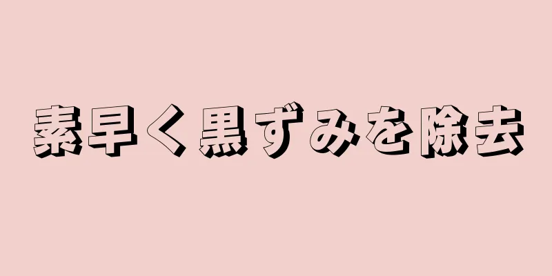 素早く黒ずみを除去