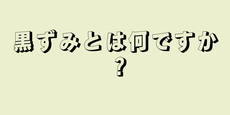 黒ずみとは何ですか？