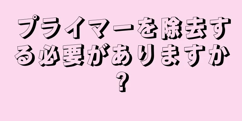 プライマーを除去する必要がありますか?