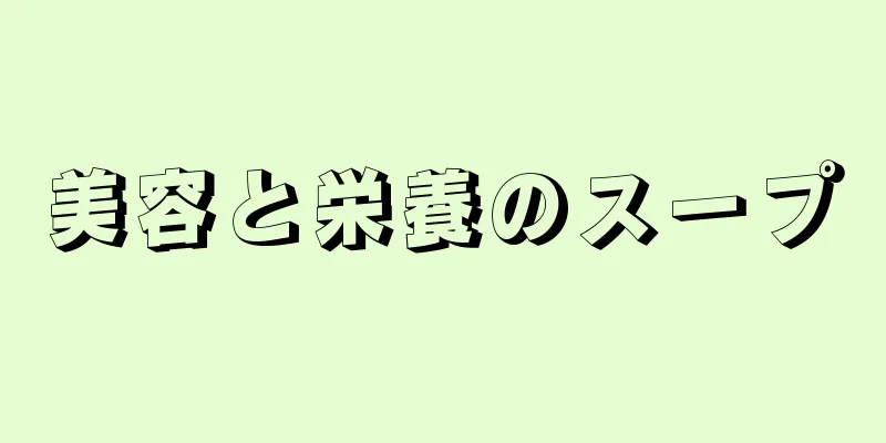 美容と栄養のスープ
