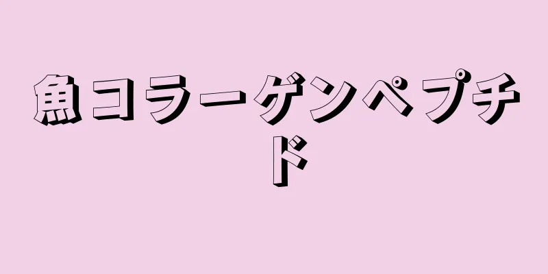 魚コラーゲンペプチド