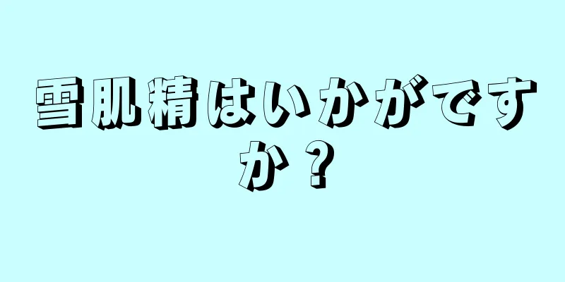 雪肌精はいかがですか？