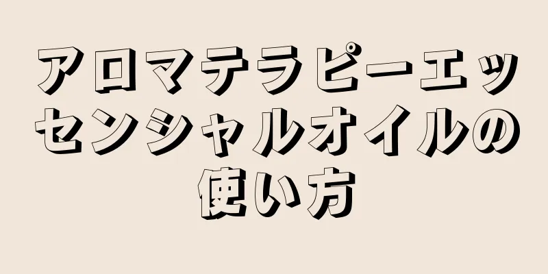 アロマテラピーエッセンシャルオイルの使い方