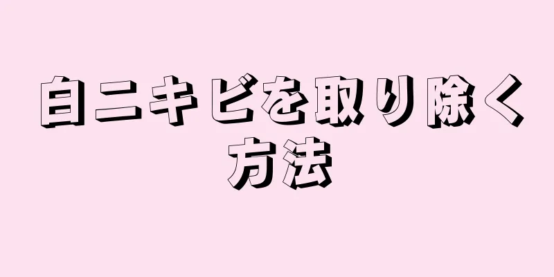 白ニキビを取り除く方法
