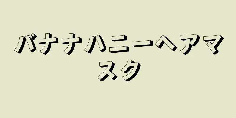バナナハニーヘアマスク