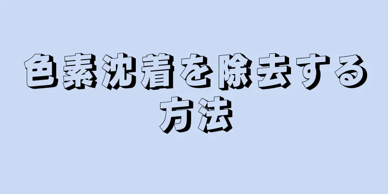 色素沈着を除去する方法