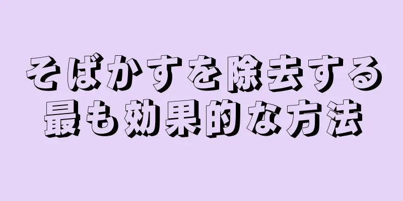 そばかすを除去する最も効果的な方法